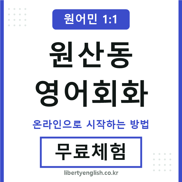 원산동영어회화