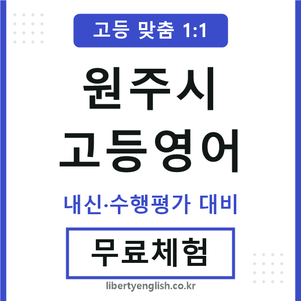 원주고등영어