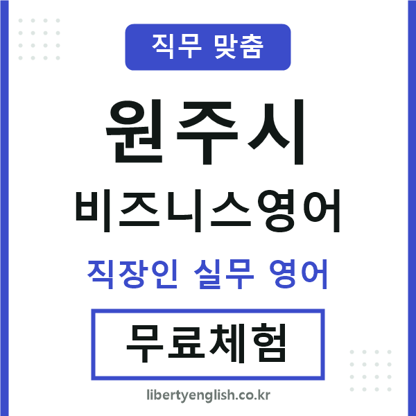 원주비즈니스영어