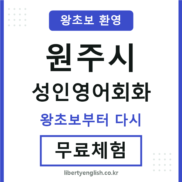 원주시 성인영어회화