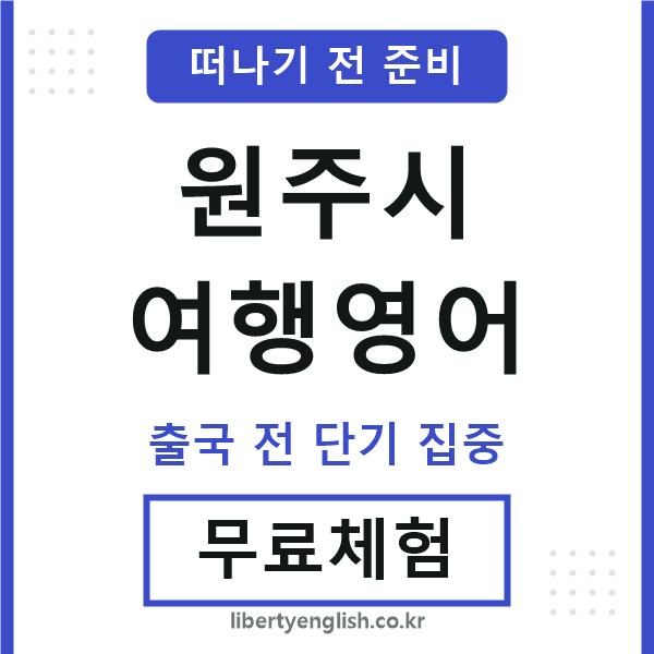 원주여행영어