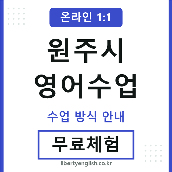 원주영어수업