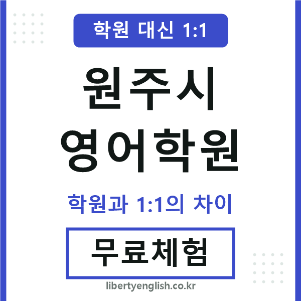 원주시영어학원