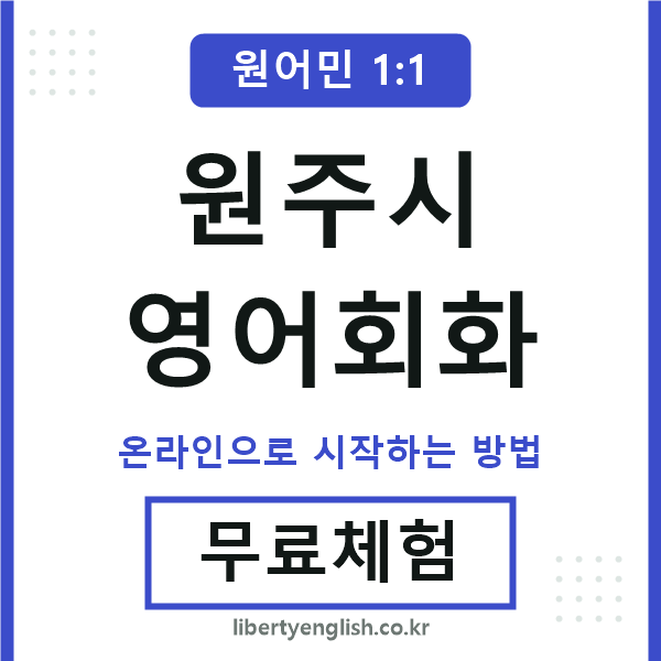 원주시영어회화
