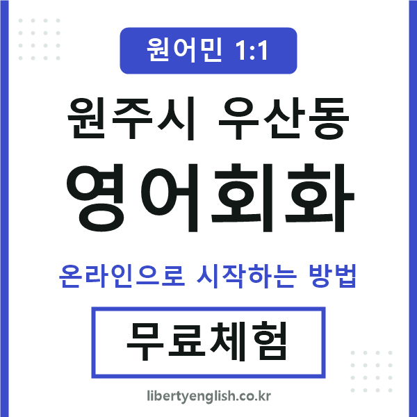 원주시우산동영어회화