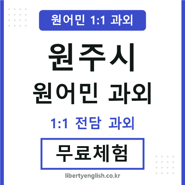 원주시 원어민 과외