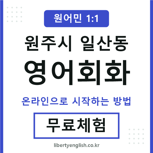 원주시일산동영어회화