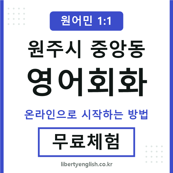 원주시중앙동영어회화