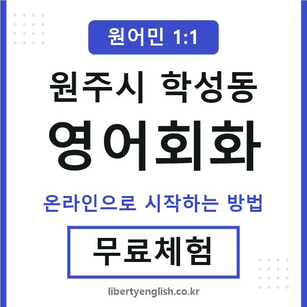 원주시학성동영어회화