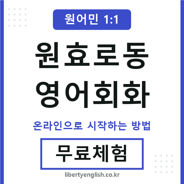원효로동영어회화