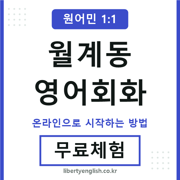 월계동영어회화