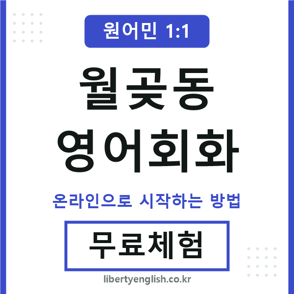 월곶동영어회화