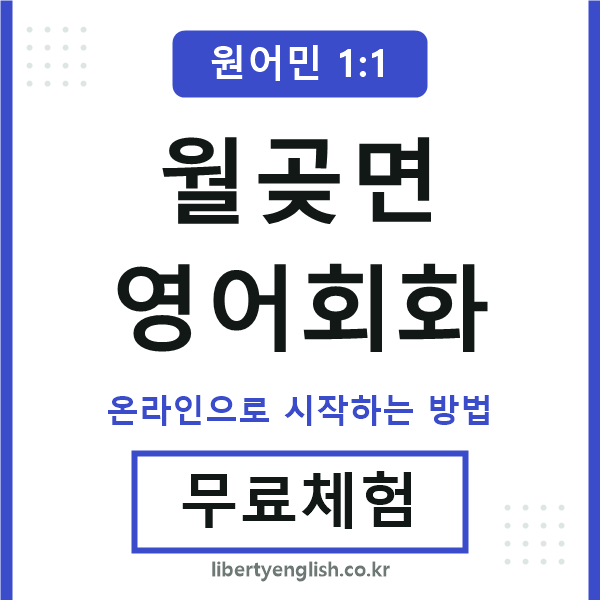 월곶면영어회화