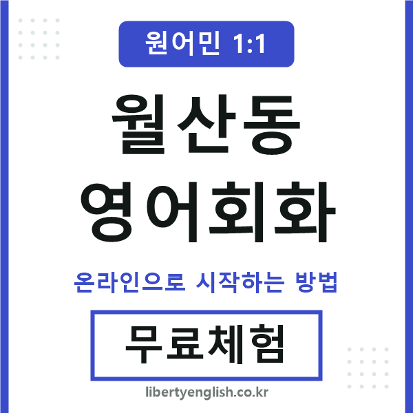 월산동영어회화