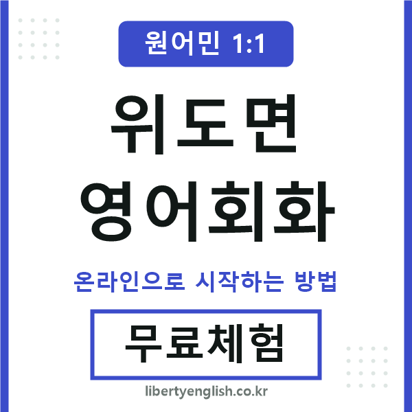 위도면영어회화