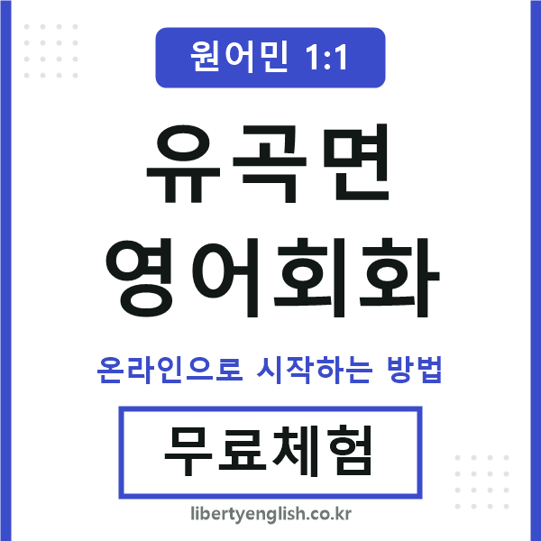 유곡면영어회화
