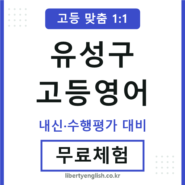 유성고등영어