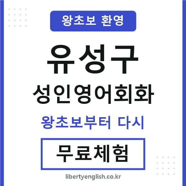 유성 성인영어회화
