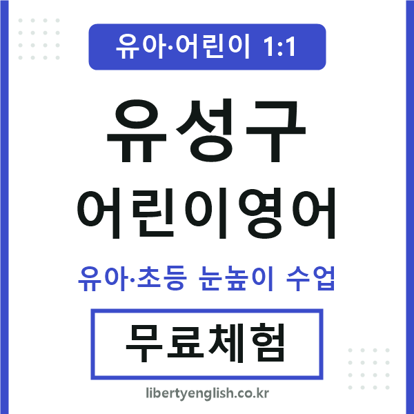 유성구 어린이영어