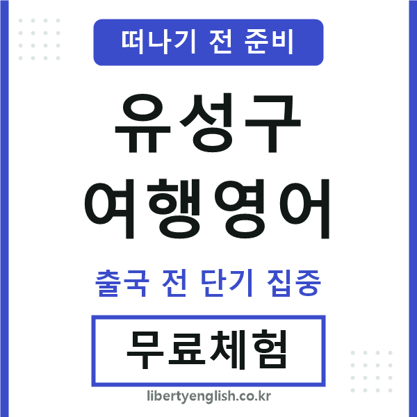유성구여행영어