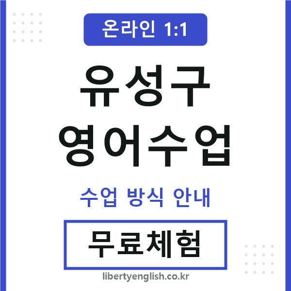 유성구영어수업