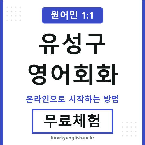 유성구영어회화