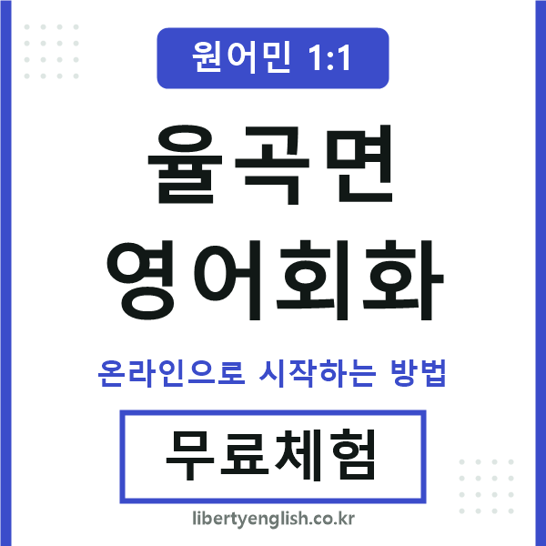 율곡면영어회화