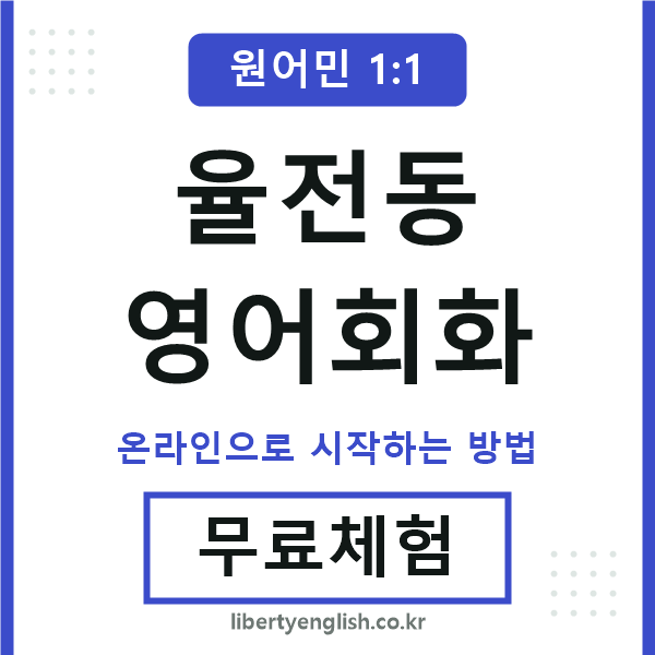 율전동영어회화