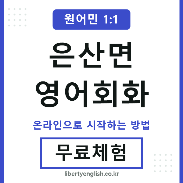 은산면영어회화
