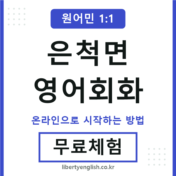 은척면영어회화
