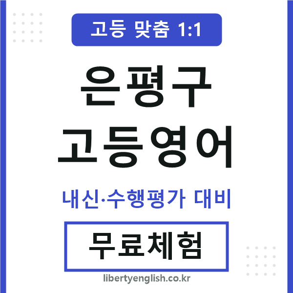 은평구고등영어