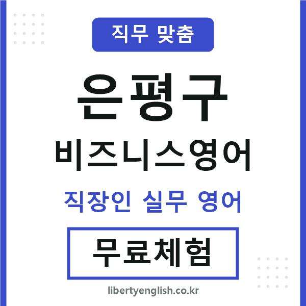 은평구비즈니스영어