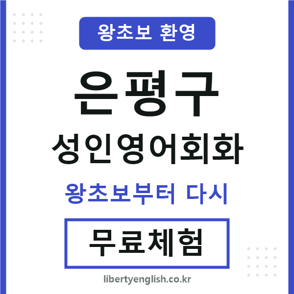 은평구 성인영어회화