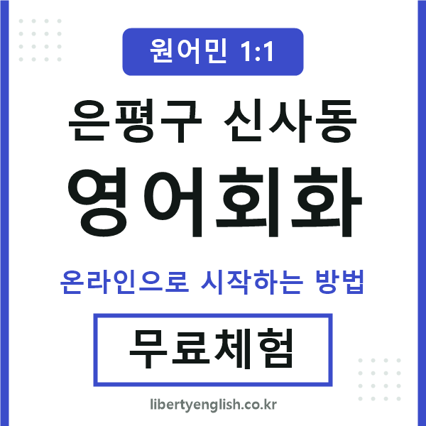 은평구신사동영어회화