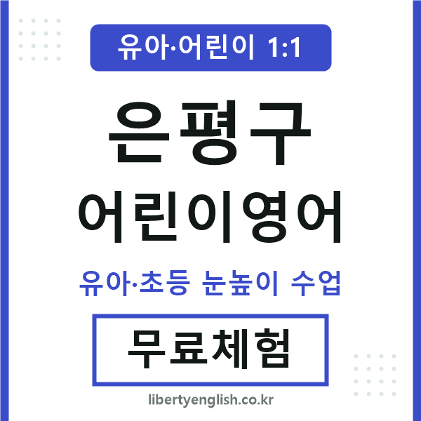 은평 어린이영어