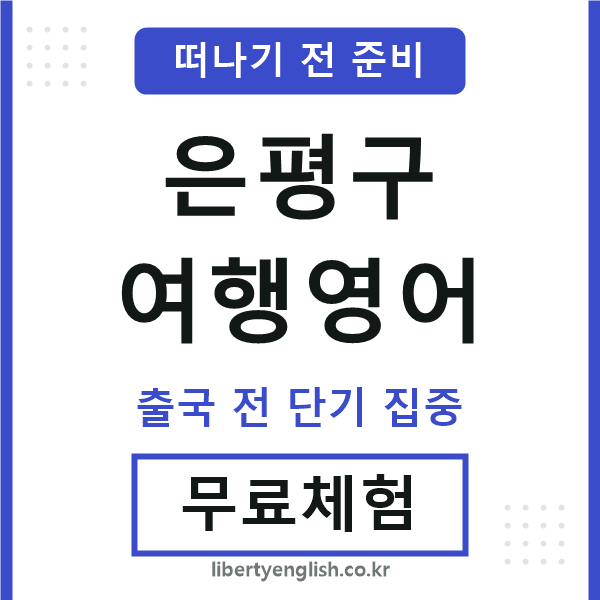 은평여행영어