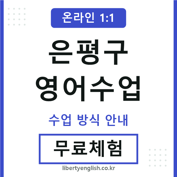 은평구영어수업