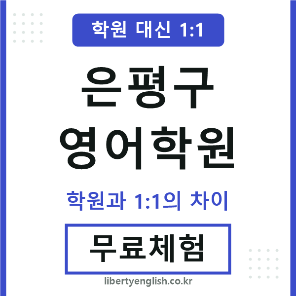 은평구영어학원