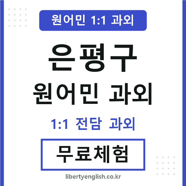 은평구 원어민 과외