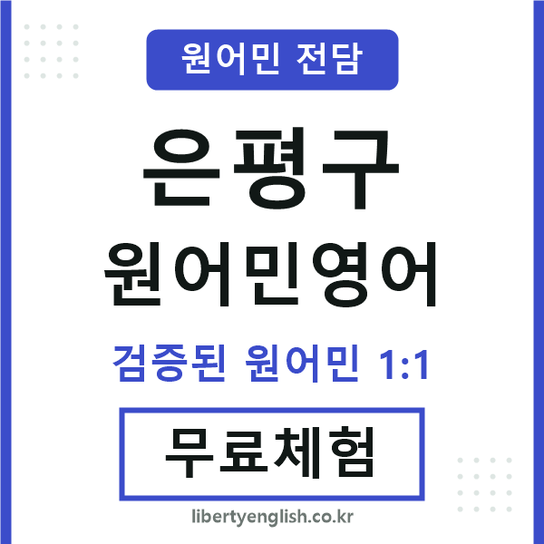 은평구원어민영어