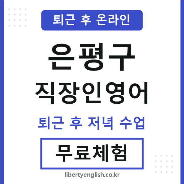 은평구 직장인영어