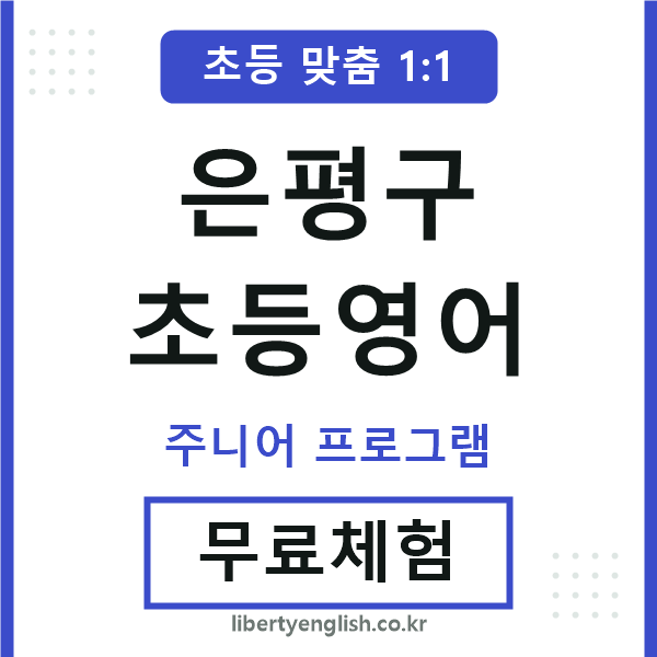 은평초등영어