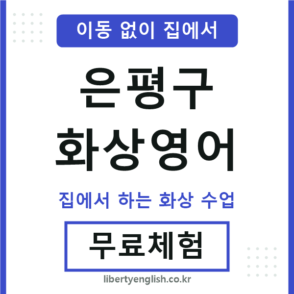 은평구 화상영어