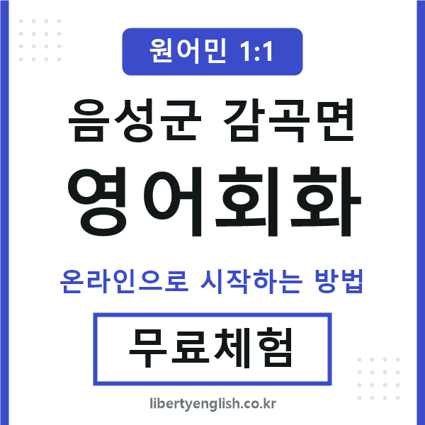음성군감곡면영어회화