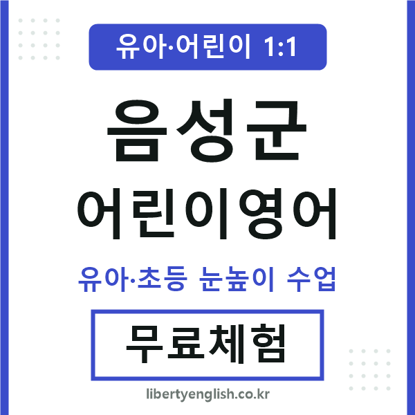 음성군 어린이영어
