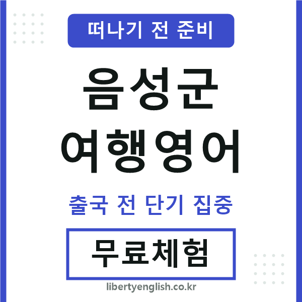 음성군여행영어