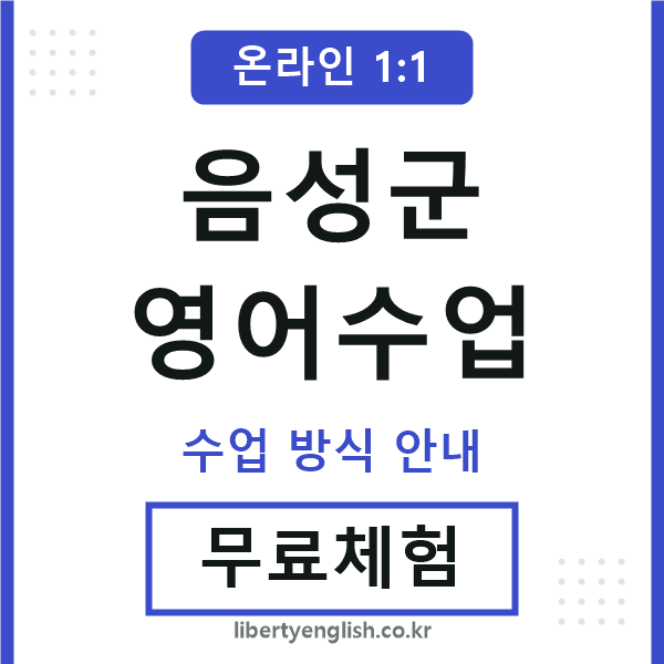 음성영어수업