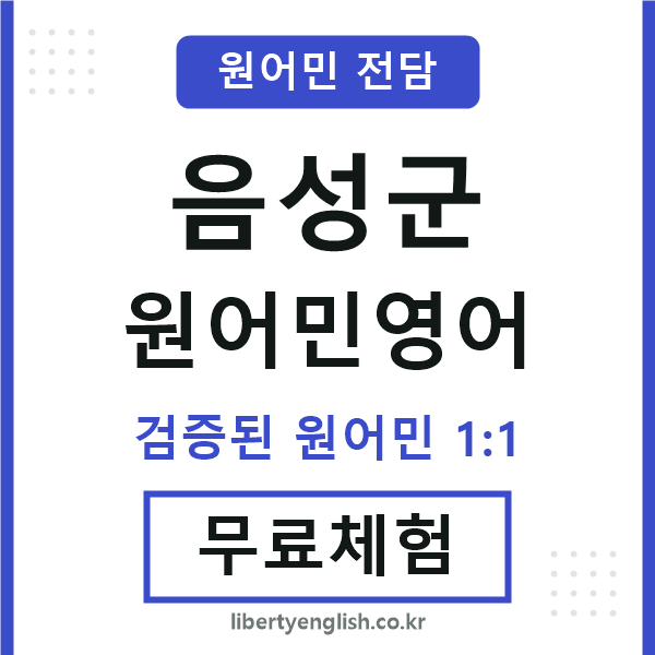 음성군원어민영어