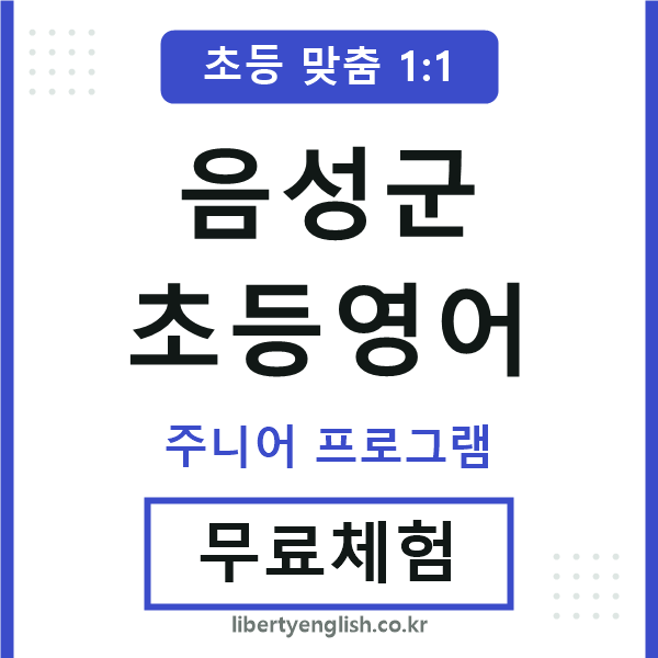 음성군초등영어