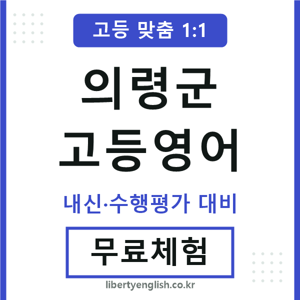 의령군고등영어